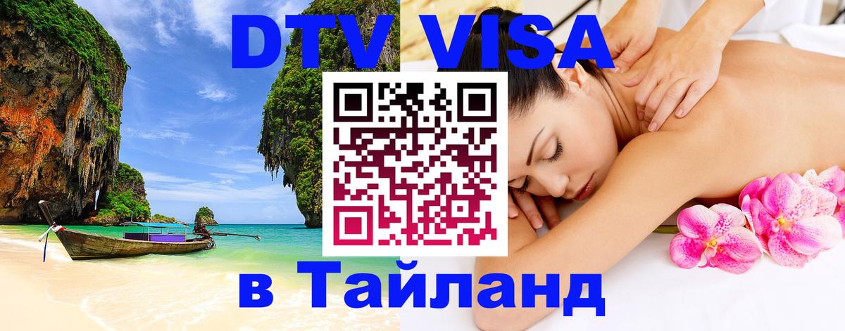 VISA в Тайланд для удалёнщиков 