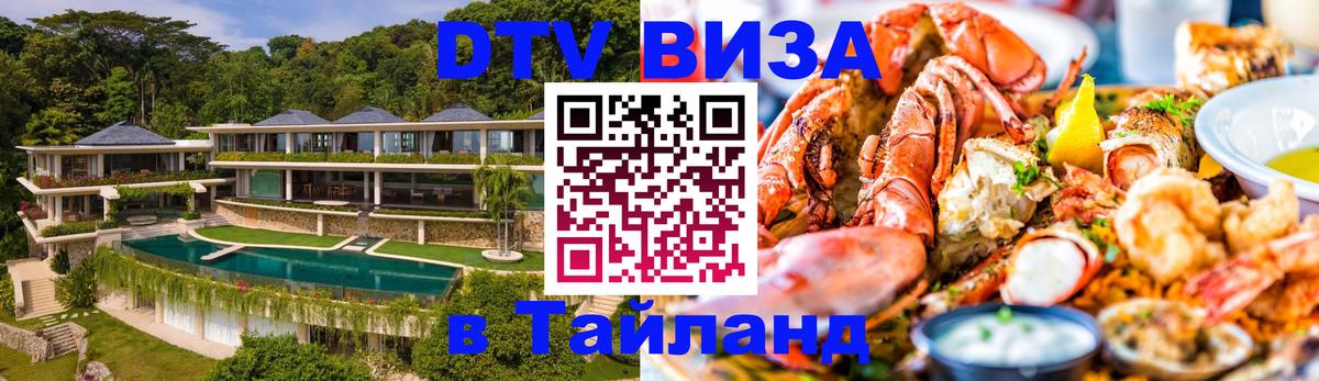 Стоимость и условия DTV визы — оформление в Таиланд под ключ - Сараево 