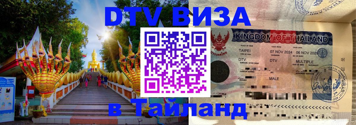 ДТВ виза в Таиланд 