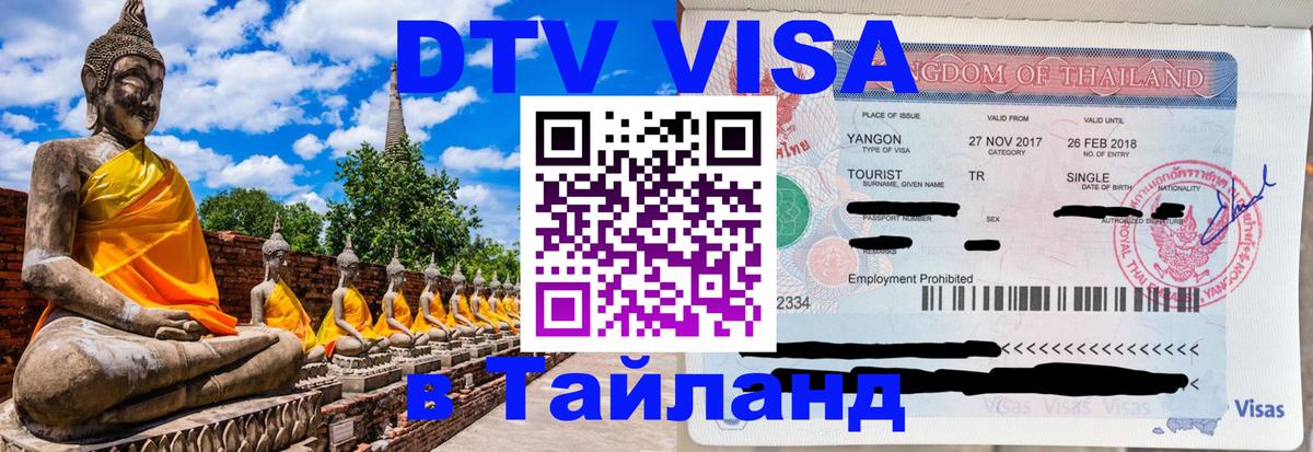 DTV Visa Thailand — прайс и условия, виза без дополнительных документов - 19.11.2025 